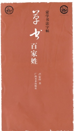 草书百家姓封面图