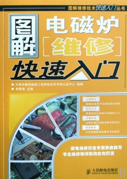 图解电磁炉维修快速入门封面图