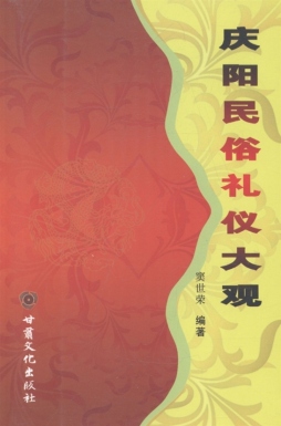 庆阳民俗礼仪大观封面图