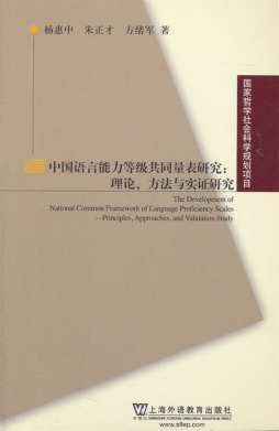 中国语言能力等级共同量表研究封面图