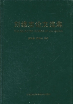 刘维志论文选集封面图