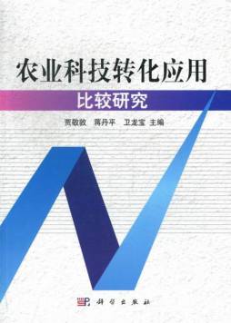 农业科技转化应用比较研究封面图