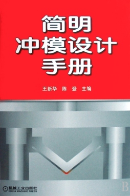 简明冲模设计手册封面图