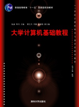 大学计算机基础教程封面图