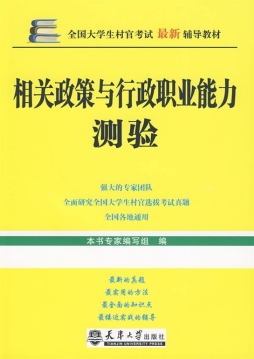 相关政策与行政职业能力测验封面图