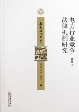 电力行业竞争法律机制研究封面图