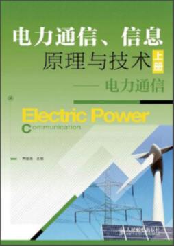 电力通信、信息原理与技术封面图