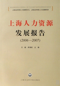 上海人力资源发展报告封面图