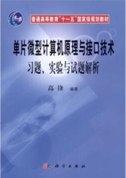 单片微型计算机原理与接口技术封面图