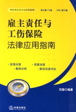 雇主责任与工伤保险法律应用指南封面图