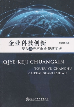 企业科技创新投入与产出财会管理实务封面图