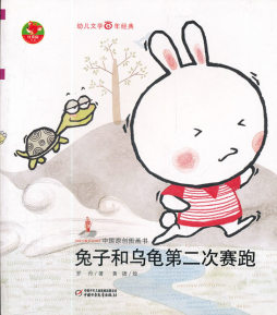 兔子和乌龟第二次赛跑封面图