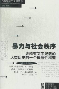 暴力与社会秩序封面图