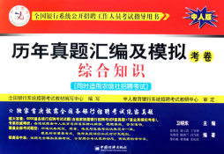 综合知识历年真题汇编及模拟考卷封面图