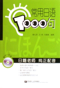 常用日语1000句封面图