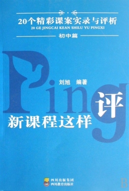 新课程这样评封面图