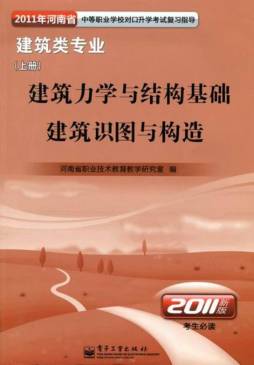 建筑力学与结构基础·建筑识图与构造封面图