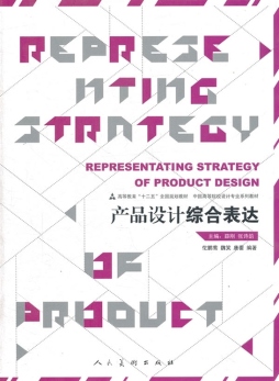 产品设计综合表达技法封面图