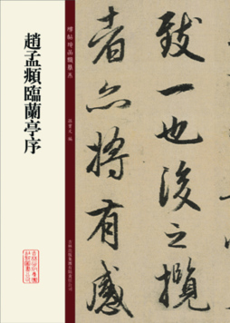 赵孟頫临兰亭序封面图