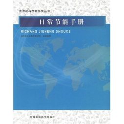 日常节能手册封面图