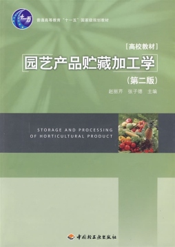 园艺产品贮藏加工学封面图