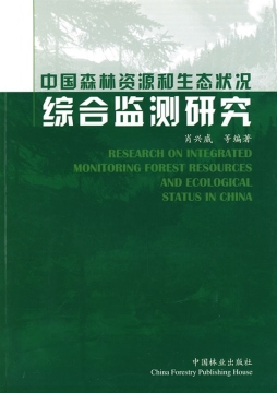 中国森林资源和生态状况综合监测体系建设框架研究封面图