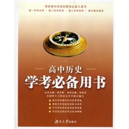 高中历史学考必备用书封面图
