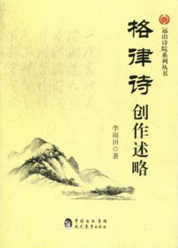 格律诗创作述略封面图