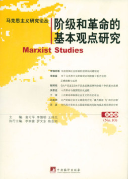 马克思主义研究论丛封面图