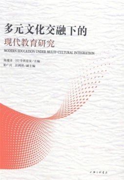 多元文化交融下的现代教育研究封面图