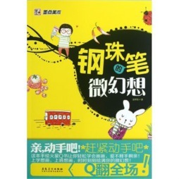 钢珠笔的微幻想封面图