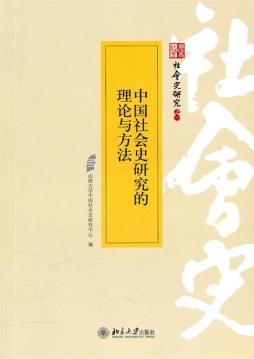 中国社会史研究的理论与方法封面图