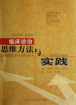 临床诊治思维方法与实践封面图