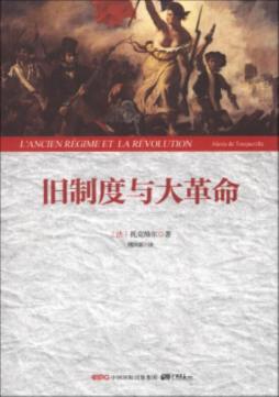 旧制度与大革命封面图