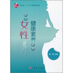 职业女性健康素养教程封面图