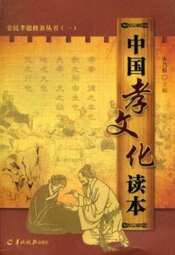 中国孝文化读本封面图