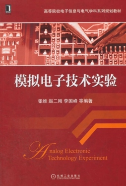 模拟电子技术实验封面图