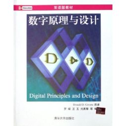 数字原理与设计封面图