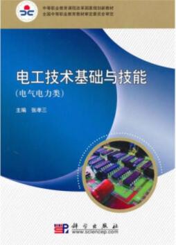 电工技术基础与技能封面图