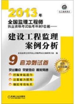 建设工程监理案例分析封面图