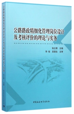 公路路政精细化管理岗位设计及考核评价的理论与实务封面图