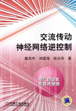 交流传动神经网络逆系统控制封面图