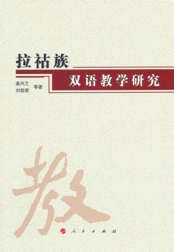 拉祜族双语教学研究封面图