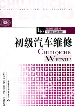 初级汽车维修技术封面图