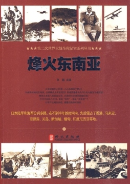 烽火东南亚封面图