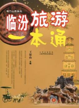 临汾旅游一本通封面图