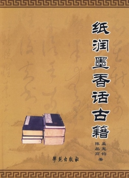 纸润墨香话古籍封面图