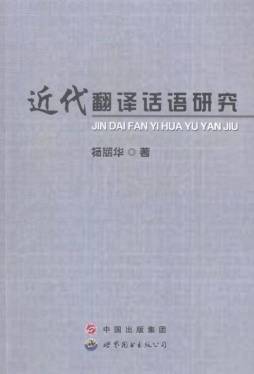 近代翻译话语研究封面图