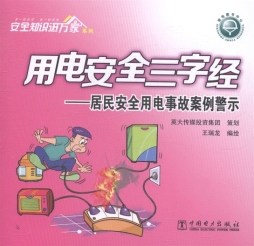 居民安全用电事故案例警示封面图