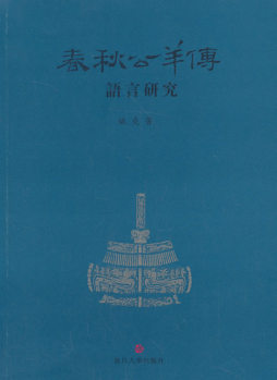 《春秋公羊传》语言研究封面图